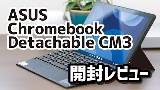 ASUS Chromebook Detachable CM3 開封レビュー！本体デザイン、サイズ、動作確認など！実はクロームブックに触れるのは初めて！