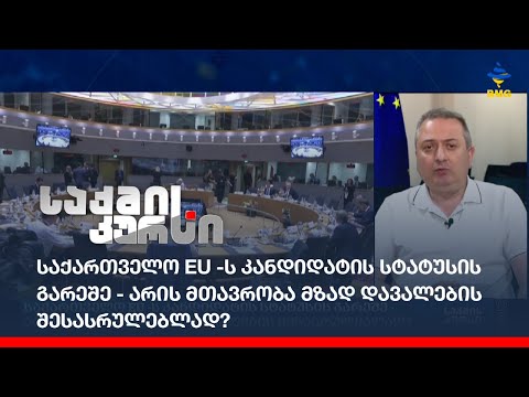 საქართველო EU -ს კანდიდატის სტატუსის გარეშე - არის მთავრობა მზად დავალების შესასრულებლად?