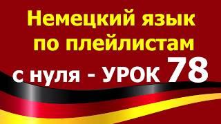 Немецкий язык по плейлистам с нуля. Урок 78 Немецкий язык по плейлистам с нуля. Урок 78