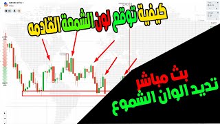 بث تداول الخيارات الثنائية على منصة iq option | شرح كيفية توقع لون الشمعة القادمة