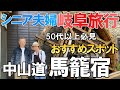 【夫婦 旅】シニア夫婦がタイムスリップ ノスタルジックな中山道の宿場町と夜明け前生誕の地を巡ります シニア夫婦が愛車で秘境に向かう小さな旅の物語｜シニア｜夫婦旅行｜46