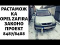 Как растаможить евробляху. Законопроекты №8487 и 8488 на примере Opel Zafira.