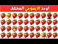 أوجد الإيموجي المختلف في 20 ثانية أتحداك تحدي اوجد الشكل المختلف تحديات صعبة مستوي صعب