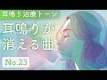 耳と心が軽くなる - 耳鳴り治療音ミュージック No.23