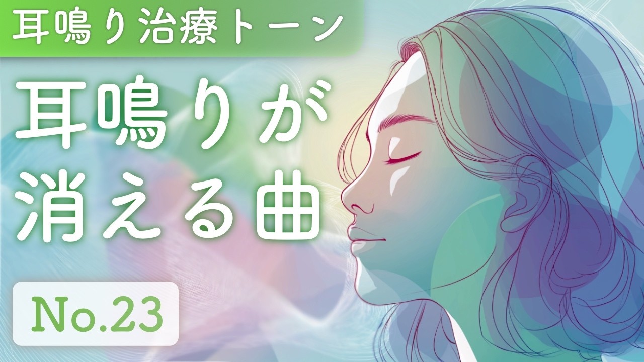耳と心が軽くなる - 耳鳴り治療音ミュージック No.23