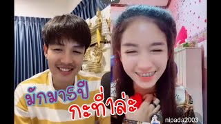 Liveคู่มาแล้ว💗คุยกันน่ารักมาก[กะที่1ล่ะควาสุขกันและกัน] #ลำเพลิน เบลล์นิภาดา