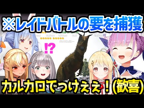 【ホロライブ】ホロメン5人が撮れ高連発しながらカルカロをテイム→報告に盛り上がる拠点w「レイドバトルの要だよ!」【切り抜き/湊あくあ/ホロARK】