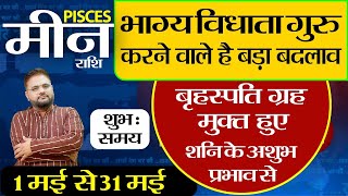 Meen Rashi May2024 |मीन राशि: गुरु की कृपा से होगा बड़ा बदलाव |Pisces May Horoscope 2024 |AstroInvite