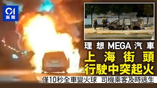 【01秒看新聞】理想MEGA汽車上海鬧市行駛期間突然起火 司機乘客及時逃生|01新聞|理想MEGA汽車|火|困車|電動車|上海