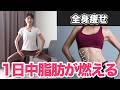 【全身の脂肪が燃える】血流アップで痩せ体質に🔥1日中脂肪が燃焼される有酸素エクササイズ