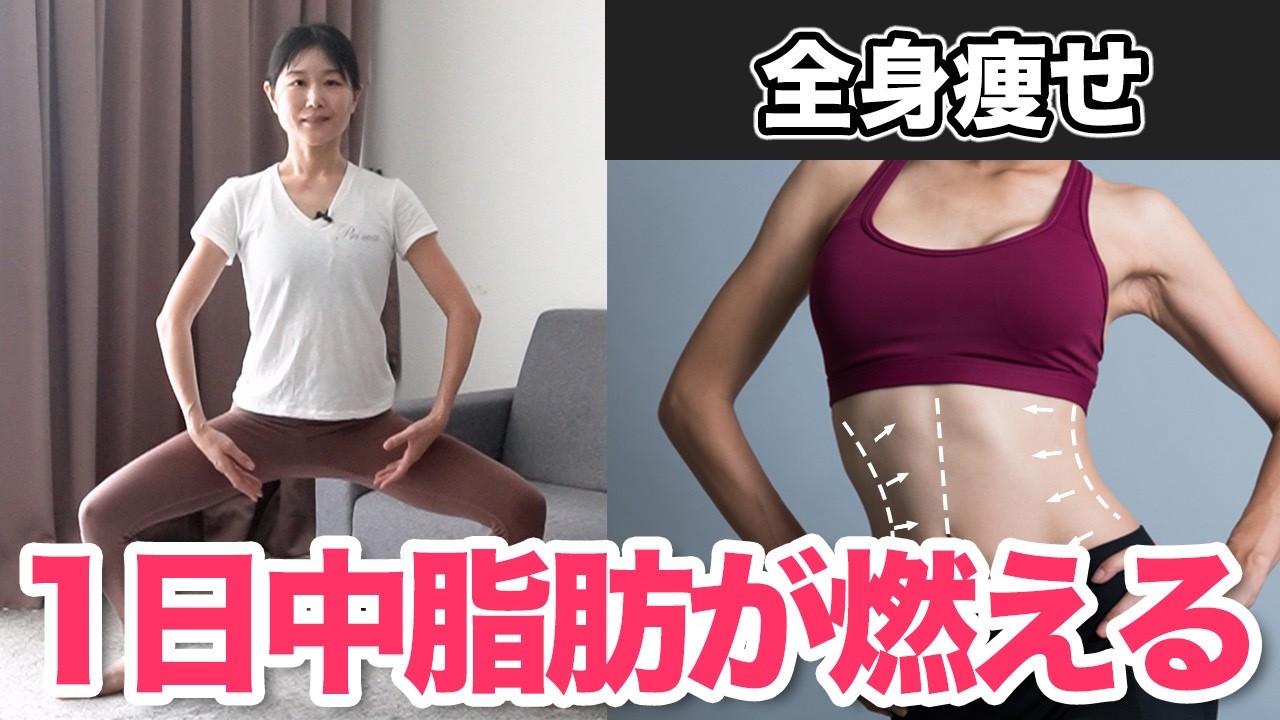 【全身の脂肪が燃える】血流アップで痩せ体質に🔥1日中脂肪が燃焼される有酸素エクササイズ