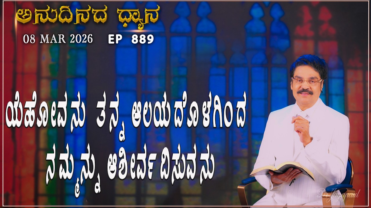 #LIVE #889 (08 MARCH 2026) ಅನುದಿನದ ಧ್ಯಾನ | ಯೆಹೋವನು ತನ್ನ ಆಲಯದೊಳಗಿಂದ ನಮ್ಮನ್ನು.. |  Dr Jayapaul