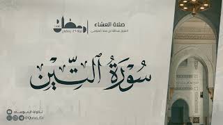 سورة التين و القارعة | عشاء ليلة 21 رمضان🌙| الشيخ : عبدالله الموسى