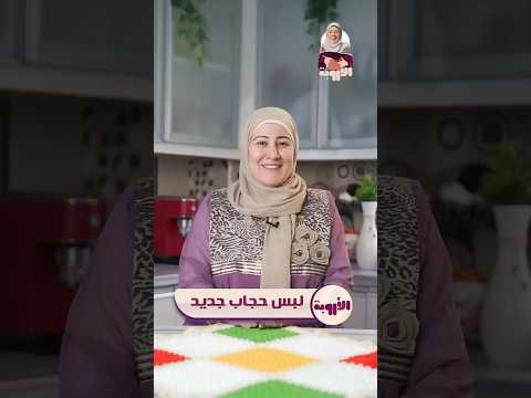 اتحجبتي او بتفكري فالحجاب ألف مبروك وشاركي الفيديو مع اصحابك اللي مترددين فالخطوة دي الأروبة 