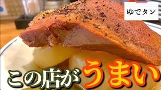 【おっちゃんのこの店がうまい】ゆでタン【＃熊本】【＃熊本グルメ】 おっちゃんのこの店がうまい ゆでタン 熊本 熊本グルメ