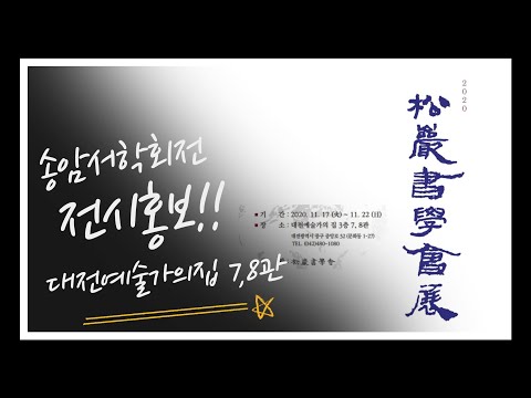 2020송암서학회전(전시홍보영상)