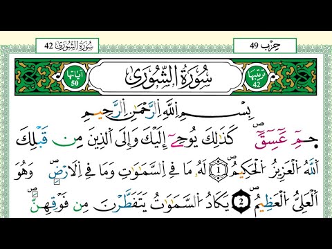 سورة الشورى الشيخ محمد مقاتلي الإبراهيمي برواية ورش عن نافع مصحف مرتل 