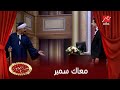 معاك سمير شوف أشرف عبد الباقي في مسرح مصر