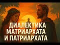Диалектика матриархата и патриархата - как остановить войну полов