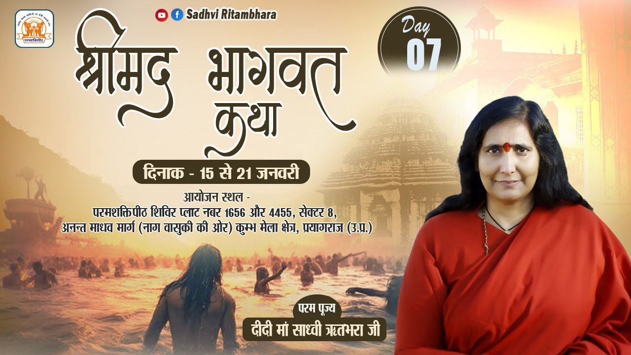 Live - Shrimad Bhagwat Katha - Day 07 - कुंभ प्रयागराज (U.P.) 21/01/2025 - Sadhvi Ritambhara Ji