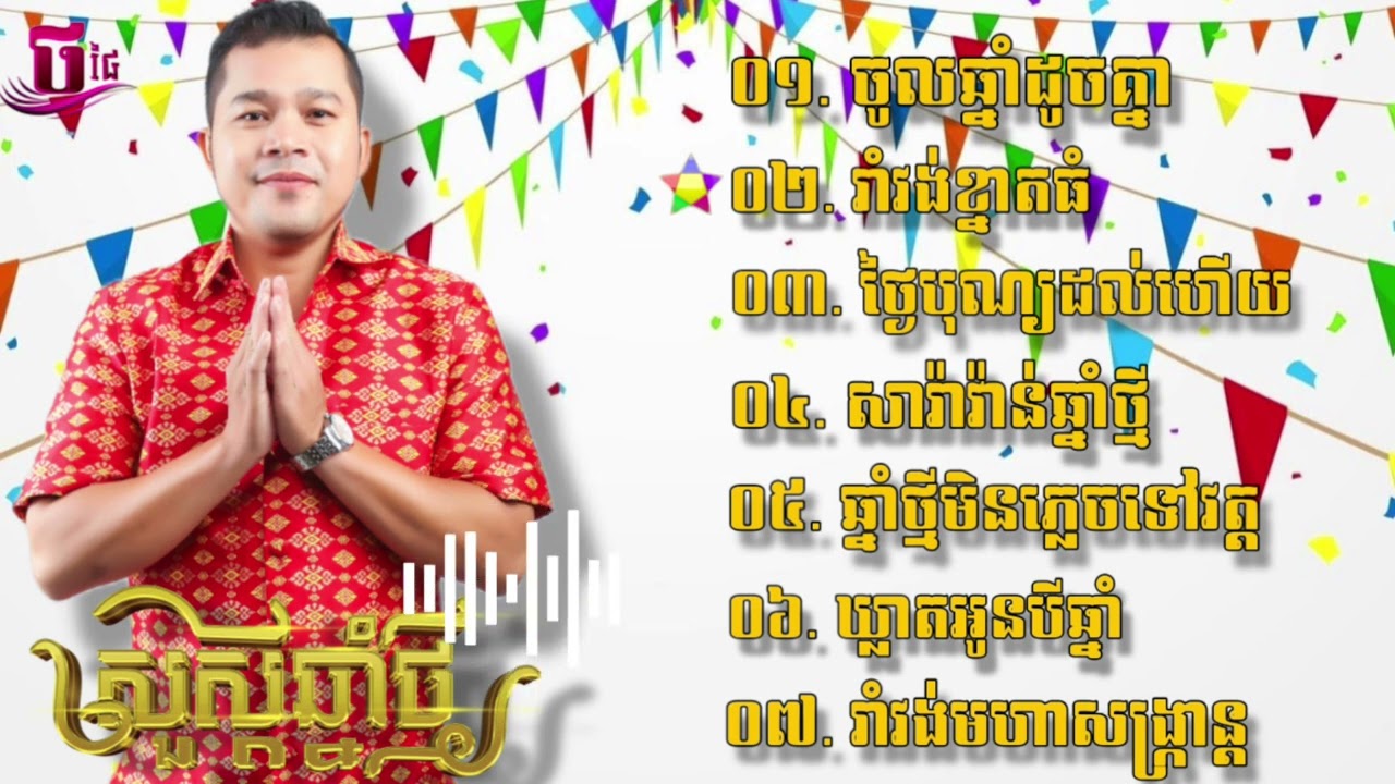 Thạch Phay // Album Cholchnam Thmay 2024