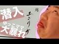 【再生数稼ぎ！！】鮨エンリケのプレオープンで大暴れ！！！
