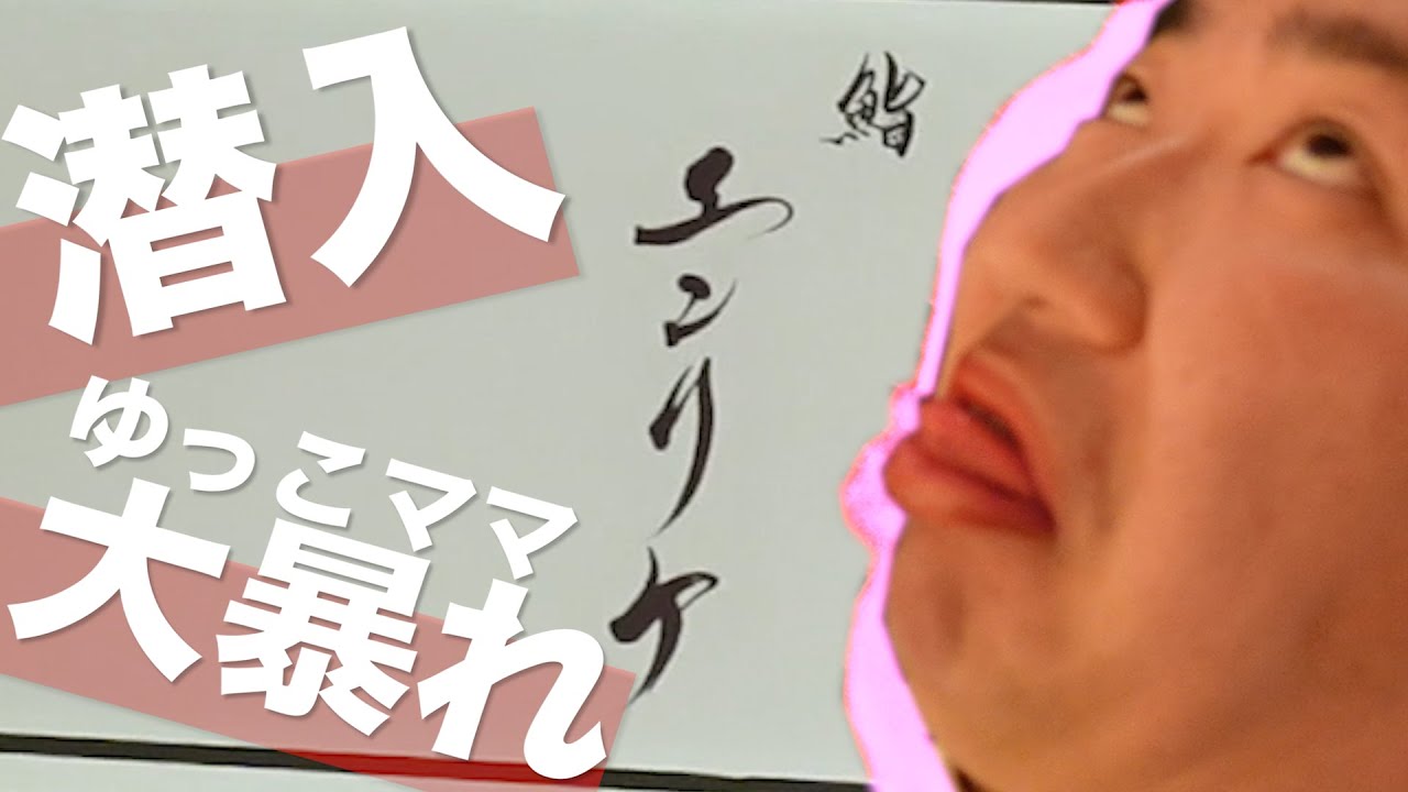 【再生数稼ぎ！！】鮨エンリケのプレオープンで大暴れ！！！