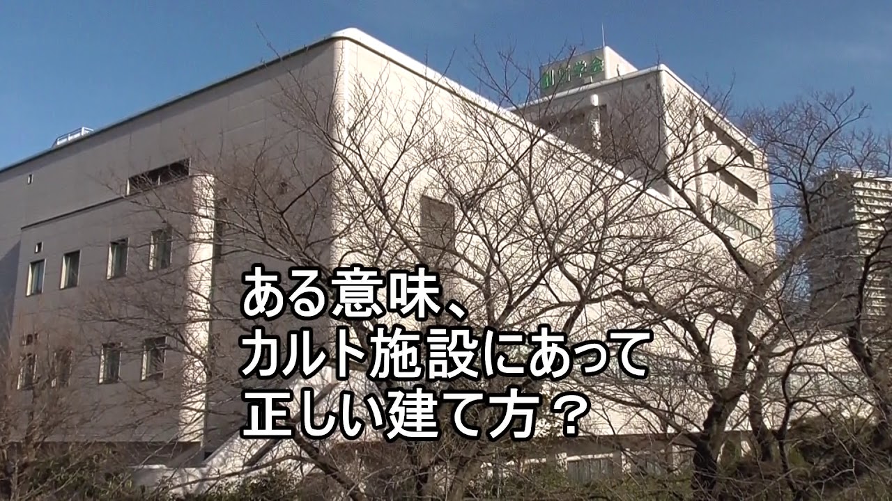 【前編】創価学会 大田池田文化会館 ~探訪記~ YouTube 【前編】創価学会 大田池田文化会館 ~探訪記~ YouTube