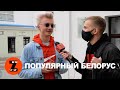 Кто самый популярный белорус? // РЕПОРТАЖ ОБЗОРА