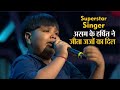 Superstar Singer: असम के हर्षित नाथ ने जीता जजों का दिल, मिली शो में धमाकेदार एंट्री