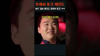 SKT 결승 레전드 트래쉬 토크 ㅋㅋ