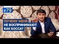 Почему меня не воспринимают как босса? [Рубрика Вопрос Давлатову]