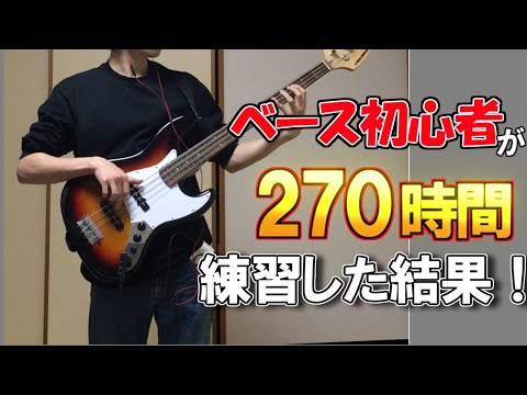 ベース初心者が1日1時間×270日練習した結果！！