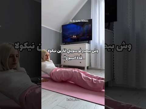 وش بيصير لو سويتي تمارين نيكولا لمدة اسبوع Shorts اكسبلور Like تمارين نصائح فلسطين حرة