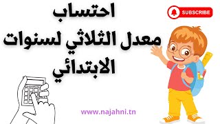 احتساب معدل الثلاثي لسنوات الابتدائي