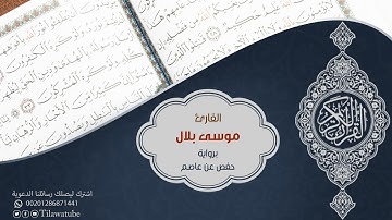 109 Al-Kafirun الكافرون  القارئ موسى بلال