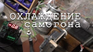 Автономное охлаждение самогонного аппарата (ч.1, не работает)