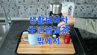 보이차를 간편하고 가장 효능있게 마시는 생활보이차 두 가지를 소개합니다
