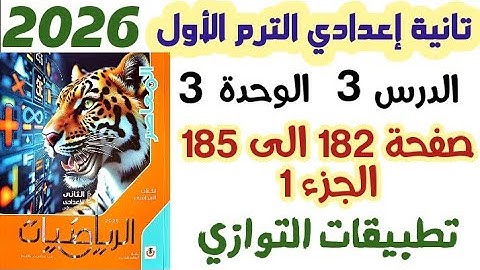 حل تمارين 13 هندسة صفحة 182 إلي 185 || تطبيقات التوازي || الصف الثاني الاعدادي الترم الاول 2026 