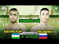 АВЛИЕХОН ХАМИДОВ  ОКТЯБРИН ЯКОВЛЕН БОЙ GFC 30 AVLIYOXON  HAMIDOV VS OKTYABRIN YAKOVLEN