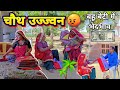 चौथ उज्ज्मण में सास को लालच 🥺😳|| haryanvi comedy || keshar ki comedy || Rajasthani Marwadi Comedy