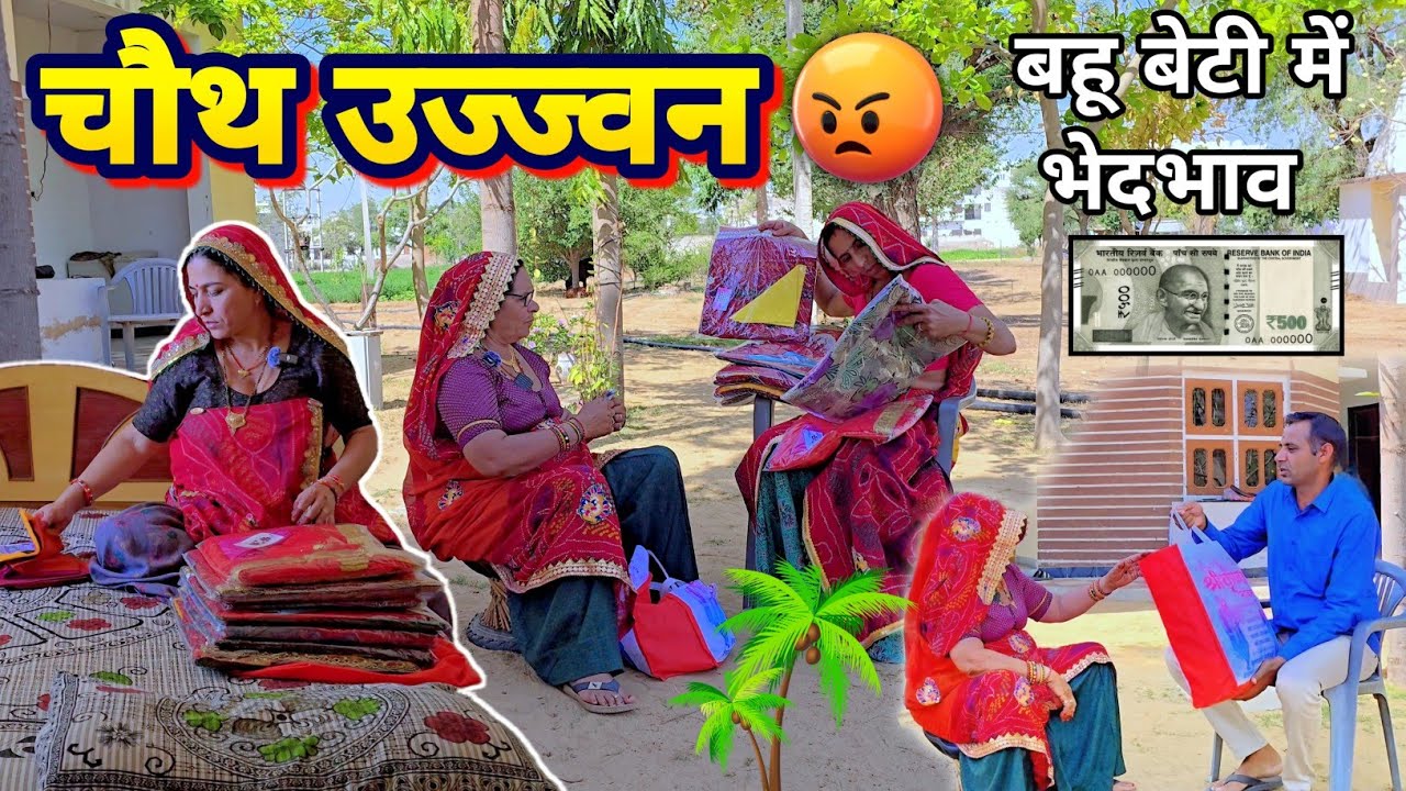 चौथ उज्ज्मण में सास को लालच 🥺😳|| haryanvi comedy || keshar ki comedy || Rajasthani Marwadi Comedy