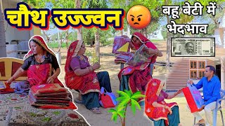 चौथ उज्ज्मण में सास को लालच 🥺😳|| haryanvi comedy || keshar ki comedy || Rajasthani Marwadi Comedy