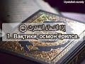 (82) Infitor surasi. Wadee al-Yamoniy.O‘zbekcha tafsiri