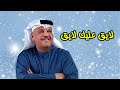 نبيل شعيل لايق عليك النسخة الأصلية 
