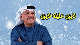 نبيل شعيل - لايق عليك ( النسخة الأصلية )
