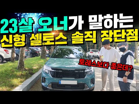 신형 셀토스 사실분들 꼭 보세요 23살 차주가 얘기하는 솔직 장단점 토레스 보다 좋은데 