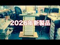 NLW Fishing Live - 工房から2026年新製品紹介(2026/1/3)