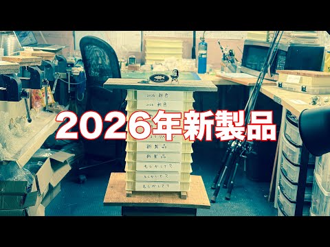 NLW Fishing Live - 工房から2026年新製品紹介(2026/1/3) - YouTube
