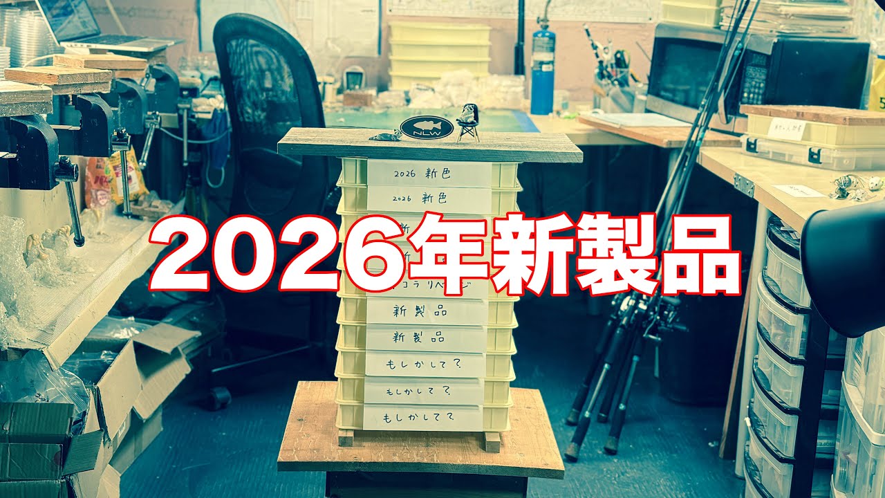 NLW Fishing Live - 工房から2026年新製品紹介(2026/1/3) - YouTube